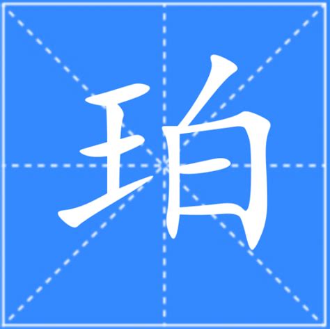 珀名字|珀（汉语汉字）